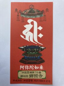 Goshoji Temple Omie (1,200th Anniversary Edition)