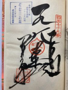 Tennoji Temple Goshuin (1,200th Anniversary Commemorative Stamp)
