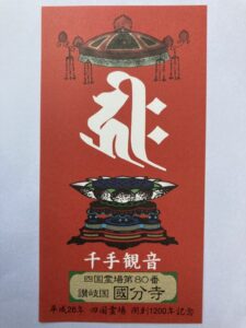 Kokubunji Temple Omie (1,200th Anniversary Edition)