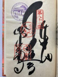 Shiromineji Temple Goshuin (1,200th Anniversary Commemorative Stamp)