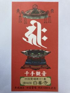 Shiromineji Temple Omie (1,200th Anniversary Edition)