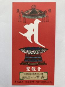 Ichinomiyaji Temple Omie (1,200th Anniversary Edition)