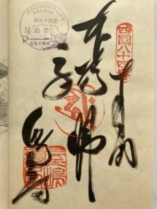 Yashimaji Temple Goshuin (1,200th Anniversary Commemorative Stamp)