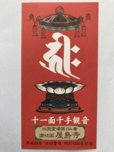 Yashimaji Temple Omie (1,200th Anniversary Edition)