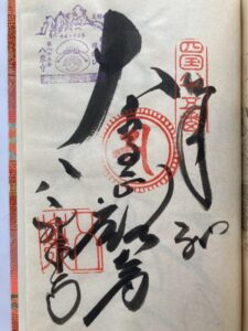 Yaguriji Temple Goshuin (1,200th Anniversary Commemorative Stamp)