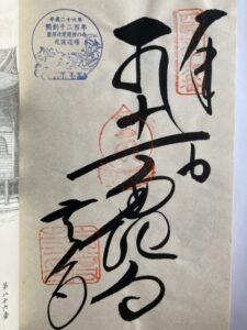 Shidoji Temple Goshuin (1,200th Anniversary Commemorative Stamp)