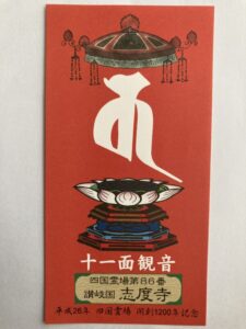 Shidoji Temple Omie (1,200th Anniversary Edition)