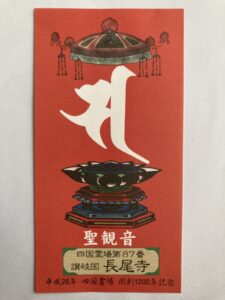Nagaoji Temple Omie (1,200th Anniversary Edition)