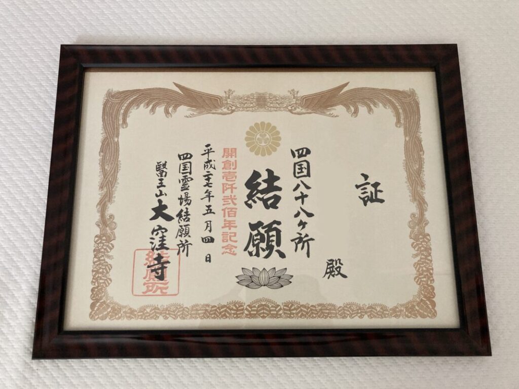 The pilgrimage completion certificate I received at Okuboji Temple.