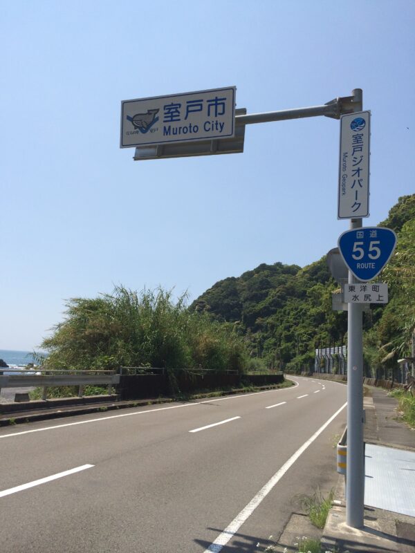 Sign Marking the Entrance to Muroto City